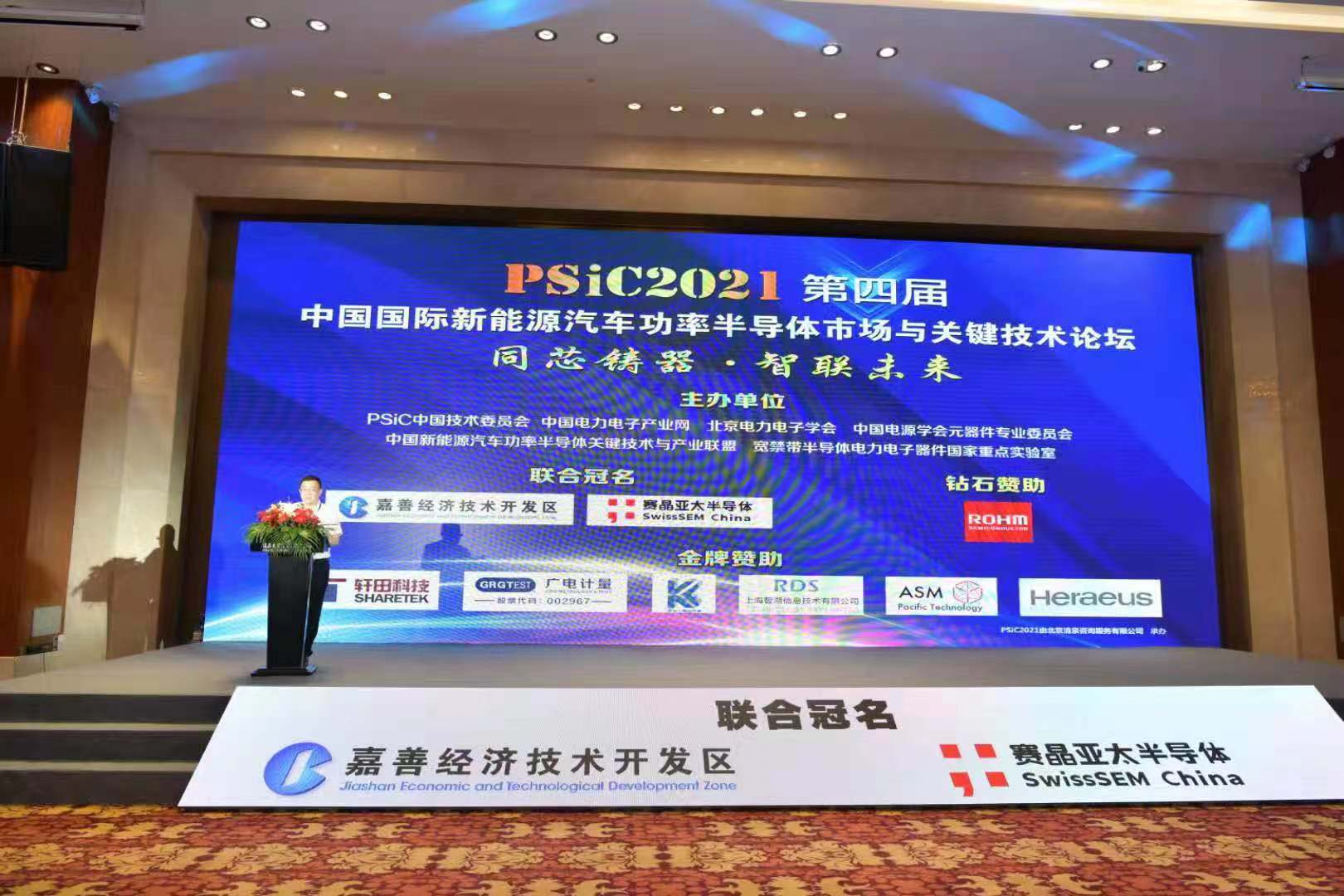 PSiC2021第四屆中國國際新能源汽車功率半導體市場與關鍵技術論壇成功舉行